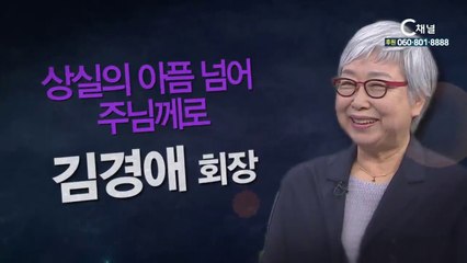 목회자유가족협의회 김경애 사모 : 상실의 아픔 넘어 주님께로 - 힐링토크 회복 플러스 249회