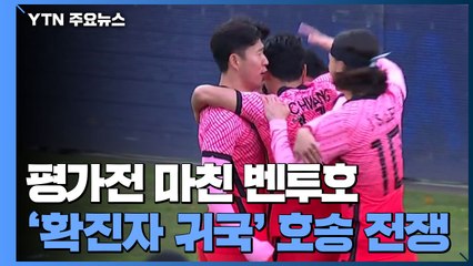 '코로나 직격탄' 벤투호, 전세기로 호송...'귀국 전쟁' / YTN