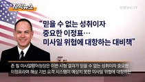 [자막뉴스] 미국, 해상 요격 ICBM 격추 실험…