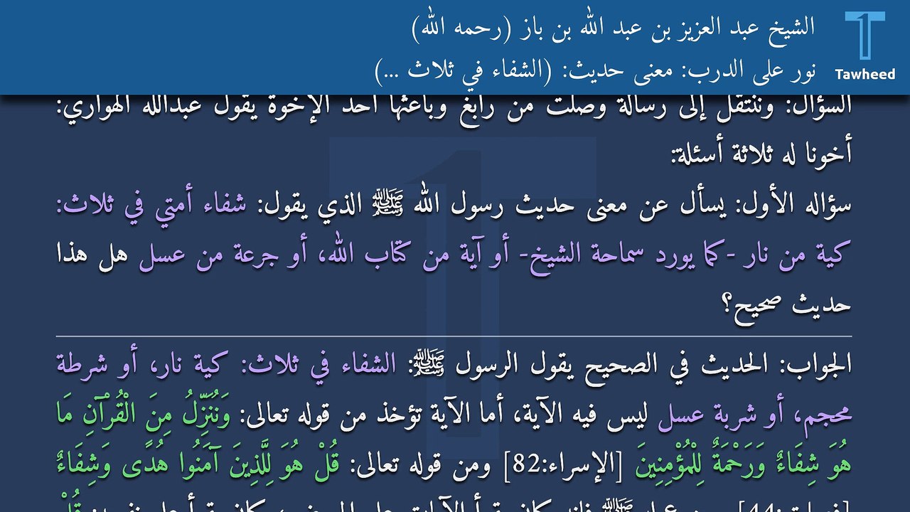 نور على الدرب: معنى حديث: (الشفاء في ثلاث ...) - الشيخ عبد العزيز بن عبد الله بن باز (رحمه الله)