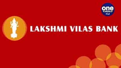 Lakshmi Vilas Bank ನಿಷೇಧಕ್ಕೊಳಗಾಗಿದೆ , ಹಾಗಿದ್ದರೆ ಜನರ ದುಡ್ಡು ಎಲ್ಲಿ | Oneindia Kannada
