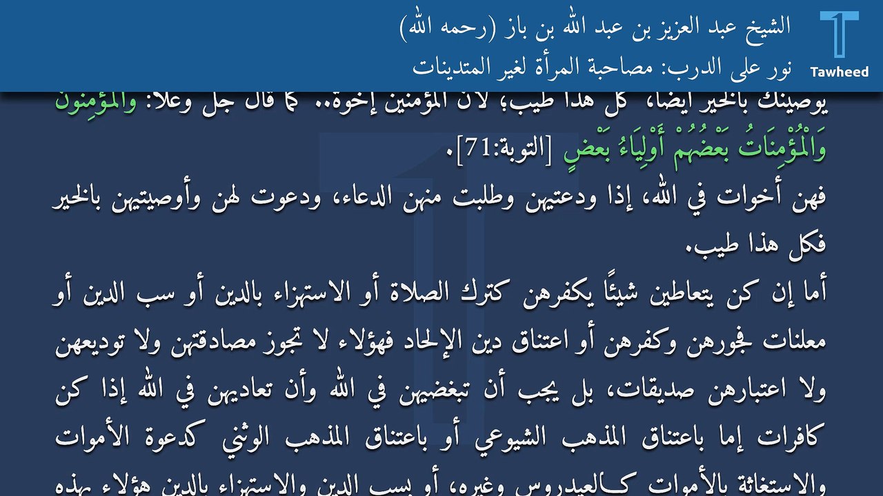 نور على الدرب: مصاحبة المرأة لغير المتدينات - الشيخ عبد العزيز بن عبد الله بن باز (رحمه الله)