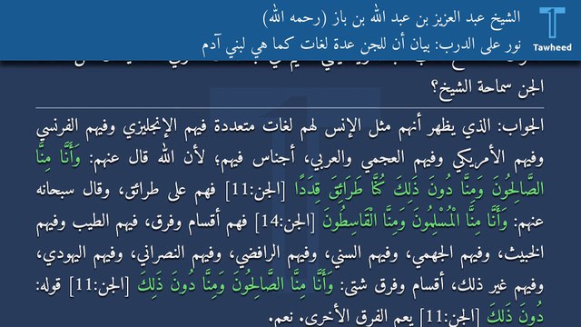 نور على الدرب: بيان أن للجن عدة لغات كما هي لبني آدم - الشيخ عبد العزيز بن عبد الله بن باز (رحمه الله)