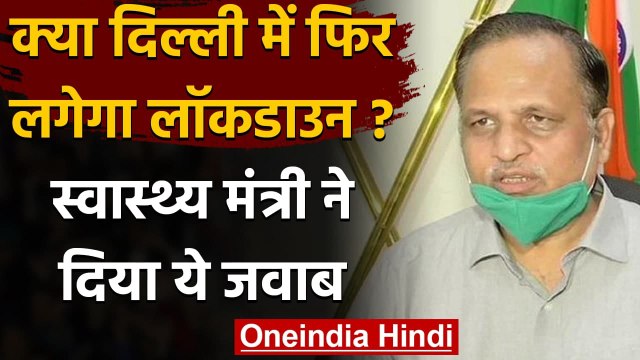 Coronavirus India Update: Satyendar Jain का Lockdown पर ये बयान | Delhi Corona | वनइंडिया हिंदी