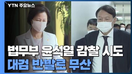 법무부, 평검사 보내 '윤석열 감찰' 시도...반발로 무산 / YTN