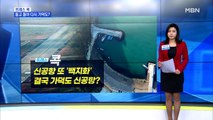 [MBN 프레스룸] 신공항 또 '백지화'…결국 가덕도 신공항?