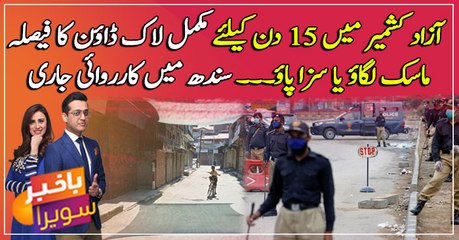 Complete lockdown in Azad Kashmir or  Wear a mask or be punished ... Operation continues in Sindh