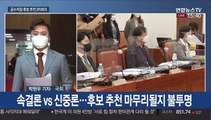 공수처장 후보 추천위 3차회의…결과 주목