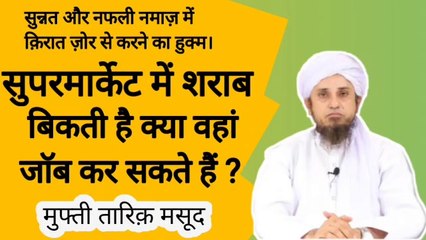 Jahan sharab bikti hai wahan job kar sakte hain. Sunnat aur naflon me zor se qirat karne ka hukm