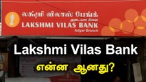 Lakshmi Vilas Bank-ல் புதிய கட்டுப்பாடுகள் ஏன்? | Oneindia Tamil