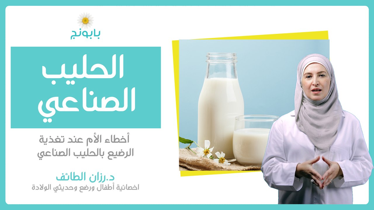 ما هو الحليب الصناعي؟ وما هي أخطاء الأم عند تغذية الرضيع بالحليب الصناعي؟ أسئلة وأجوبة
