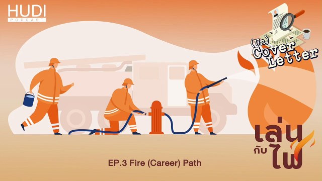 (Un) Cover Letter เล่นกับไฟ Ep.03 - Fire (Career) Path