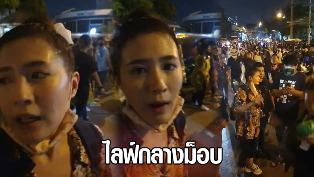 โฟกัส จีระกุล ไลฟ์เหตุการณ์ม็อบ 17 พฤศจิกา ลั่น...