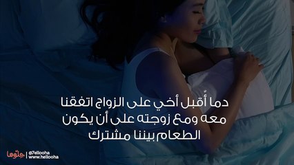 زوجة أخي تدعي المرض حتى لا تأكل معنا على العشاء