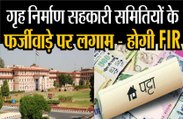 गृह निर्माण सहकारी समितियों के फर्जीवाड़े पर लगाम