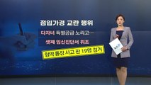 [앵커리포트] 셋째 임신진단서까지 위조...불법 청약 '점입가경' / YTN