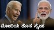 Joe Biden ಜೊತೆ Narendra Modi ದೂರವಾಣಿಯಲ್ಲಿ ಮಾತುಕತೆ | Oneindia Kannada
