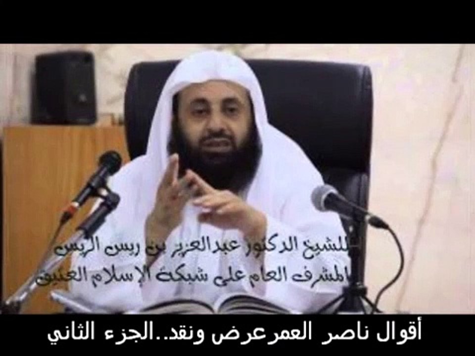ناصر العمر يسمي الخروج على الحكام جهاداً