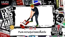 Rock On Idiot's Guide Ep.02 - Punk ความวุ่นวายและสิ้นหวัง