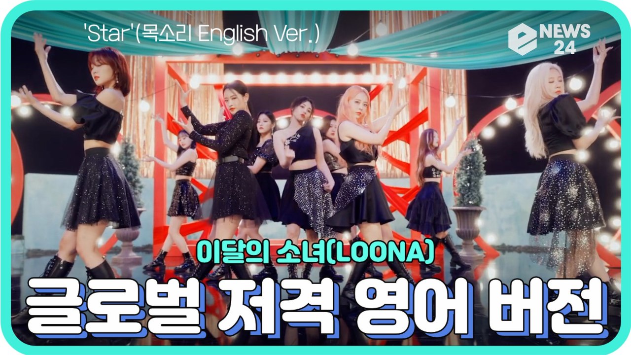 이달의 소녀(LOONA), 수록곡 ′목소리′(Voice) 영어 버전 ′Star′(목소리 English Ver.)으로 글로벌 흥행