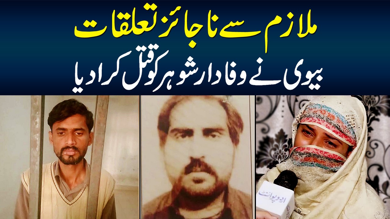 Mulazim Se Najayez Taluqat - Biwi Ne Wafadar Shohar Ki Jaan Le Li