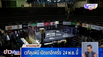 เวทีลุมพินี เปิดชกอีกครั้ง 24 พ.ย.นี้
