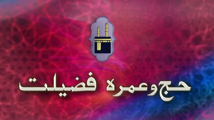 Hajj Aur Umrah Mien Farq | Hajj | HD