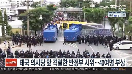 태국 의사당 앞 격렬한 반정부 시위…40여명 부상