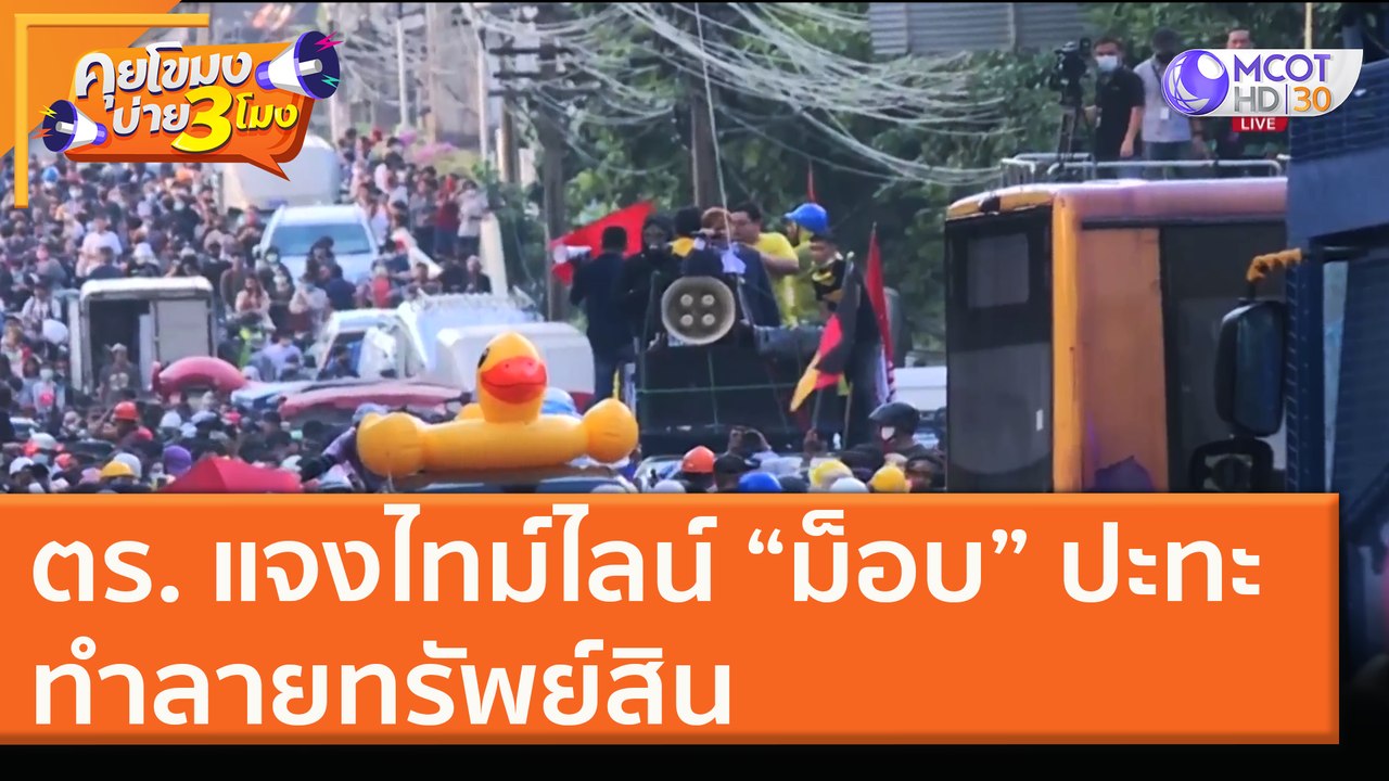 ตร. แจงไทม์ไลน์ “ม็อบ” ปะทะ ทำลายทรัพย์สิน [18 พ.ย. 63] คุยโขมงบ่าย 3 โมง | 9 MCOT HD