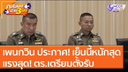 เพนกวิน ประกาศ! หนักสุด แรงสุด เย็นนี้ที่ราชประสงค์  ตร.เตรียมตั้งรับ [18 พ.ย.63] คุยโขมงบ่าย 3 โมง