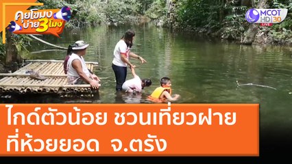 ไกด์ตัวน้อย ชวนเที่ยวฝาย ที่ห้วยยอด จ.ตรัง [18 พ.ย. 63] คุยโขมงบ่าย 3 โมง | 9 MCOT HD