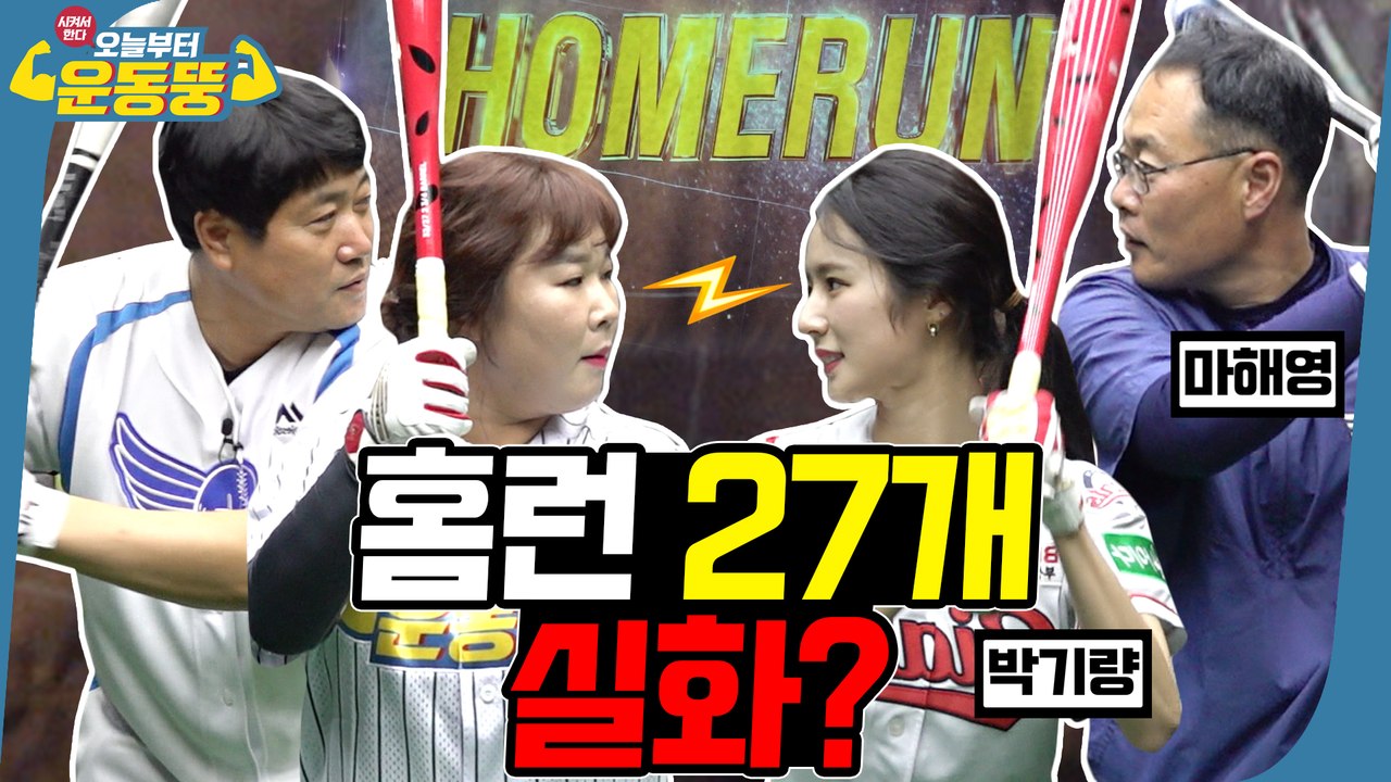 34대15 야구하랬더니 핸드볼했네 [시켜서한다! 오늘부터 운동뚱] 36회
