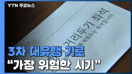 3차 유행 기로..."지금이 가장 위험한 시기" / YTN