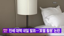 [YTN 실시간뉴스] 전세 대책 내일 발표...'호텔 활용' 논란 / YTN