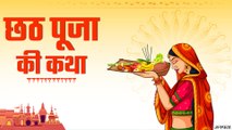 Chhath Puja 2020: जानिए छठ पूजा की सच्ची कथा और महत्व | Chhath Puja Katha