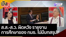 ส.ส.-ส.ว. ผิดหวัง รายงานการศึกษาของ กมธ. ไม่มีบทสรุป | ฟังหูไว้หู (17 พ.ย. 63)