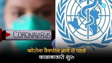 कोरोना के कहर के बीच कोरोना वैक्सीन की जमाखोरी! अमीर देशों ने की जरूरत से ज्यादा डोज की बुकिंग