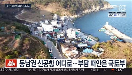 돌고돌아 가덕도?…4년 전 타당성 평가 보니