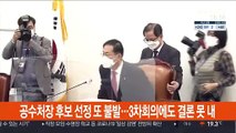 공수처장 후보 추천 또 불발…추천위원회 활동 종료
