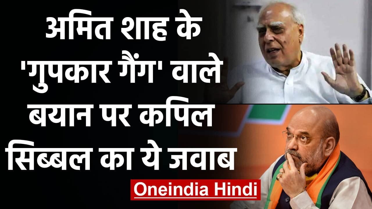Amit Shah के Gupkar Gang वाले बयान पर Kapil Sibal ने दिया ये जवाब | वनइंडिया हिंदी