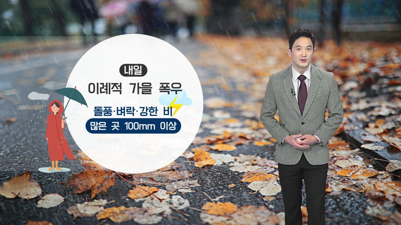 [날씨] 내일 돌풍·벼락 동반 강한 비...최고 100mm 이상 / YTN