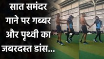 India vs Australia: Shikhar Dhawan and Prithvi Shaw dance on bollywood hit number | वनइंडिया हिंदी