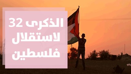 الذكرى 32 لاستقلال فلسطين ... معاني ودلالات