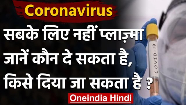 Coronavirus India Update : कोरोना से बचाव में सबके लिए नहीं है Plasma Therapy | वनइंडिया हिंदी