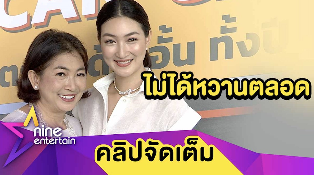"แพนเค้ก" รับ! รัก 9 ปี มีทะเลาะ ลุ้นแต่ง "สารว...