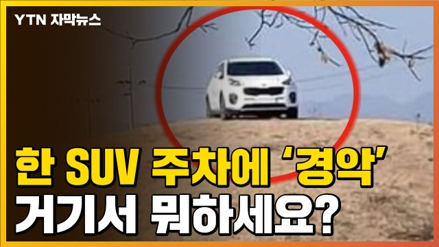 [자막뉴스] 시민들 경악하게 만든 SUV...무개념 주차 '끝판왕' / YTN