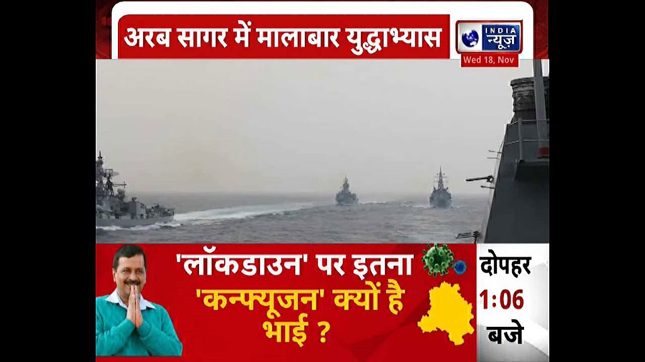 Malabar exercise, Second phase begins today : 20 नवंबर तक चलेगा मालाबार युद्धाभ्यास का दूसरा चरण