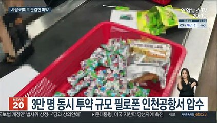 코로나로 뛴 마약 값…50명 규모 밀반입 조직 적발