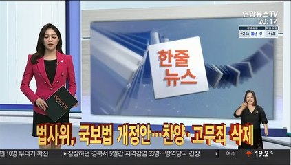[한줄뉴스] 법사위, 국보법 개정안…찬양·고무죄 삭제 外
