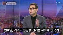 [뉴있저] 김해신공항 백지화 여진...정치권 복잡한 셈법 / YTN